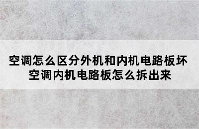 空调怎么区分外机和内机电路板坏 空调内机电路板怎么拆出来